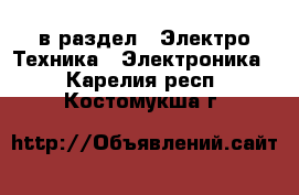  в раздел : Электро-Техника » Электроника . Карелия респ.,Костомукша г.